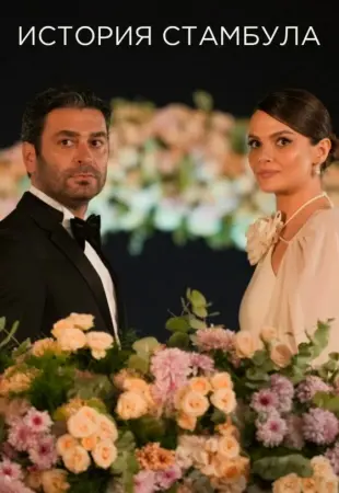 История Стамбула